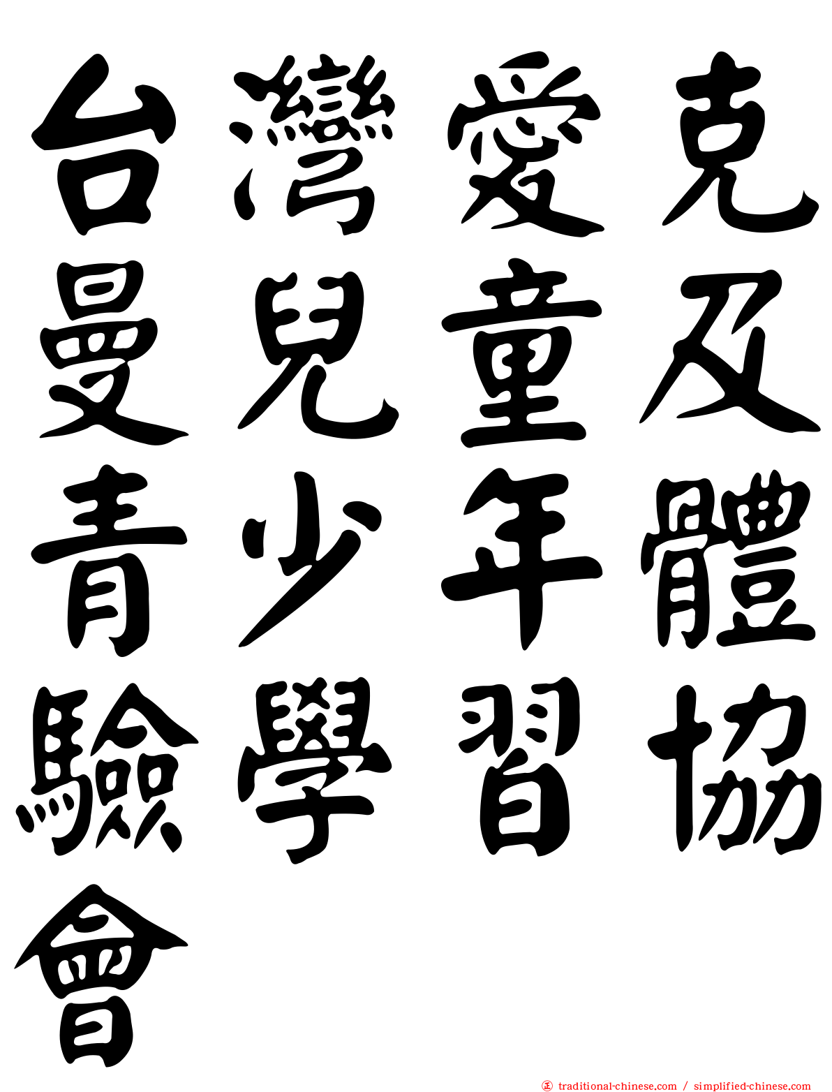 台灣愛克曼兒童及青少年體驗學習協會