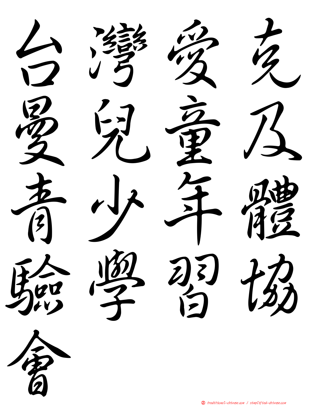 台灣愛克曼兒童及青少年體驗學習協會