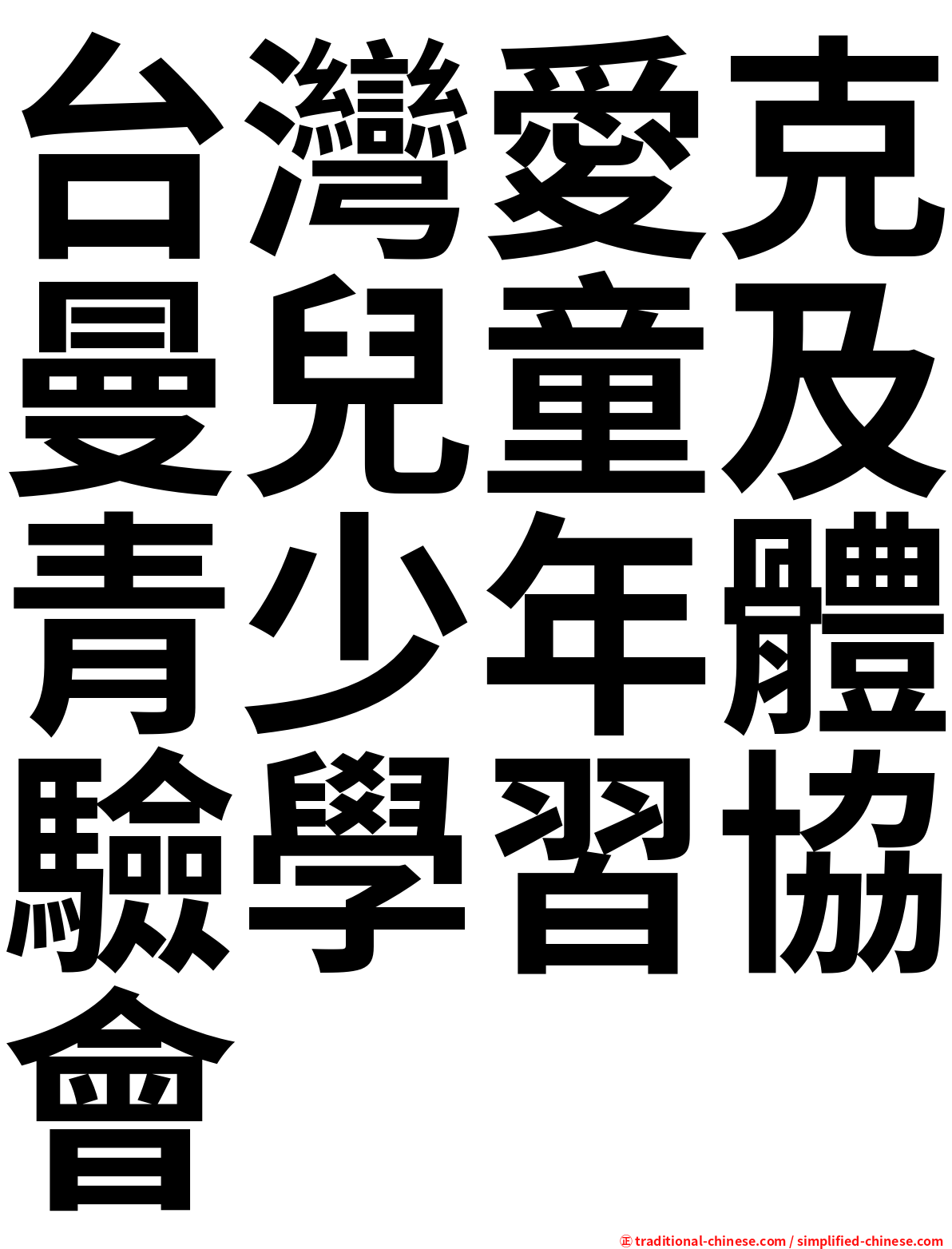 台灣愛克曼兒童及青少年體驗學習協會