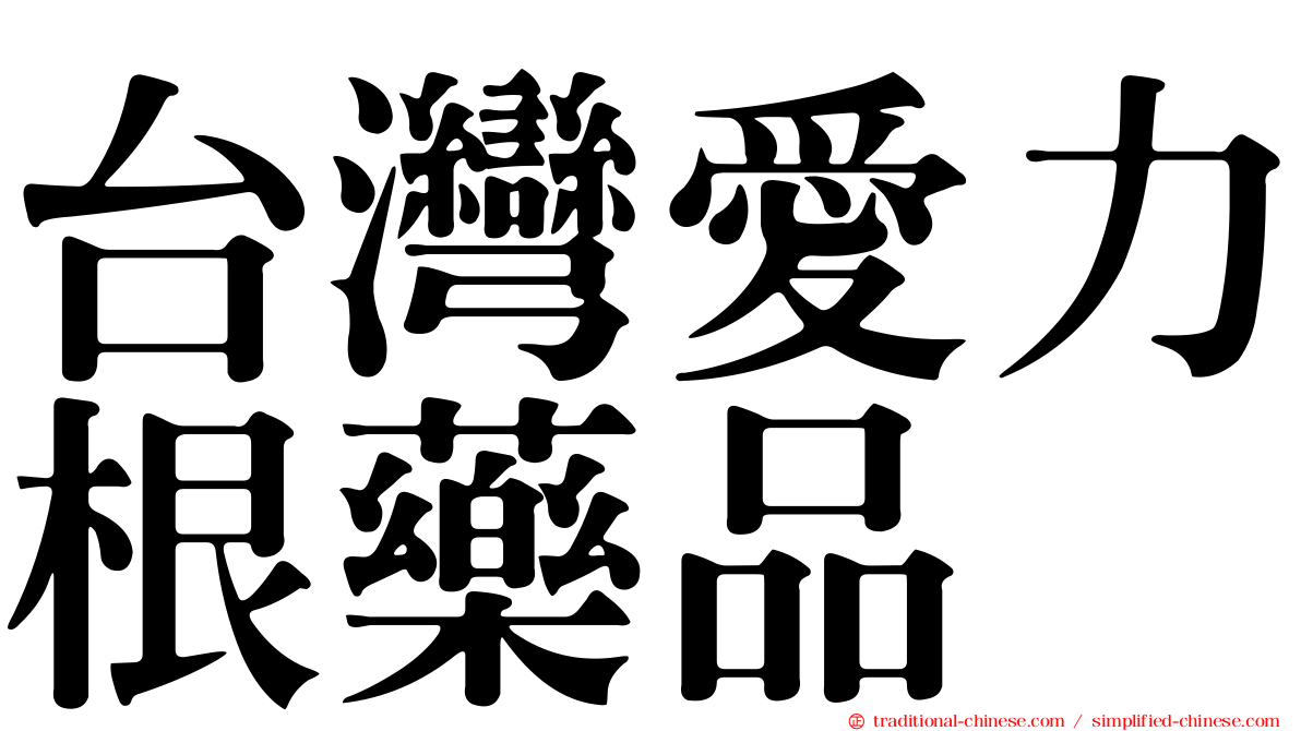 台灣愛力根藥品