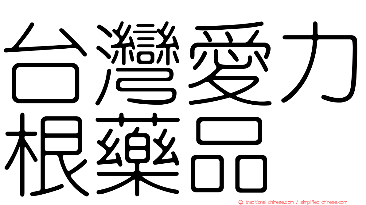 台灣愛力根藥品