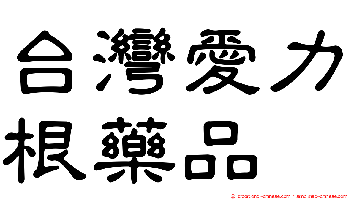 台灣愛力根藥品