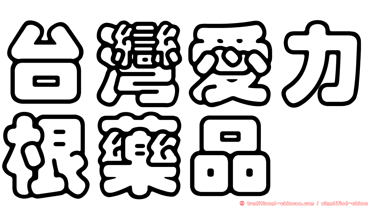 台灣愛力根藥品