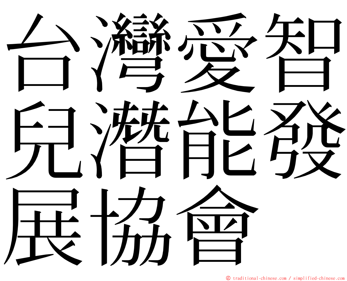 台灣愛智兒潛能發展協會 ming font