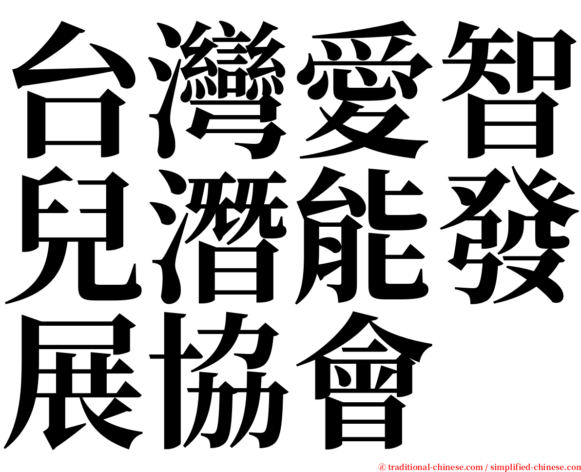 台灣愛智兒潛能發展協會 serif font