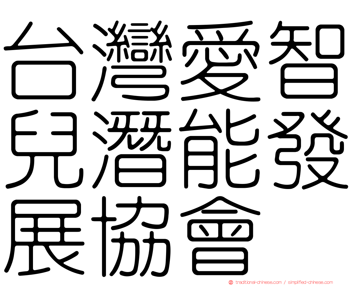 台灣愛智兒潛能發展協會