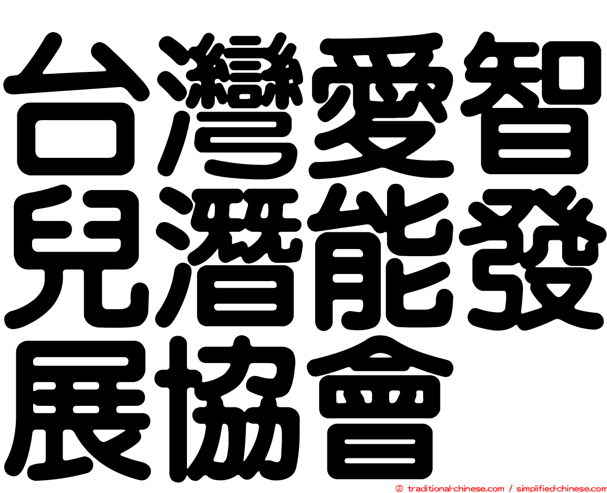 台灣愛智兒潛能發展協會