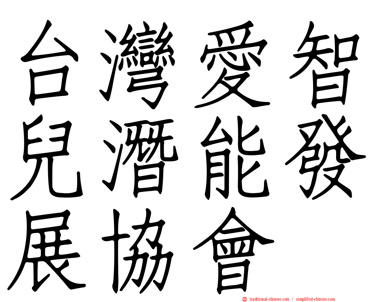 台灣愛智兒潛能發展協會