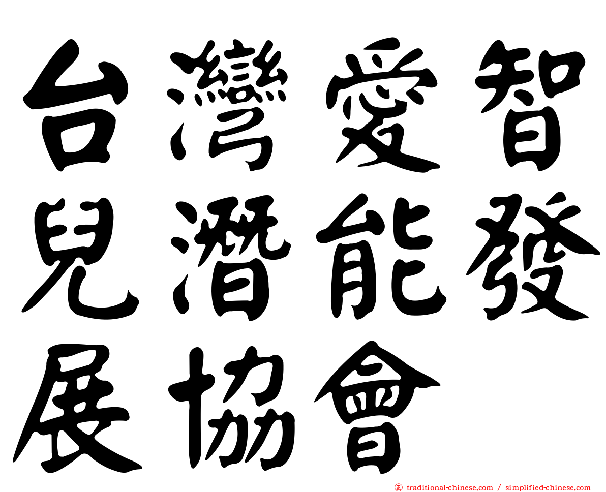 台灣愛智兒潛能發展協會