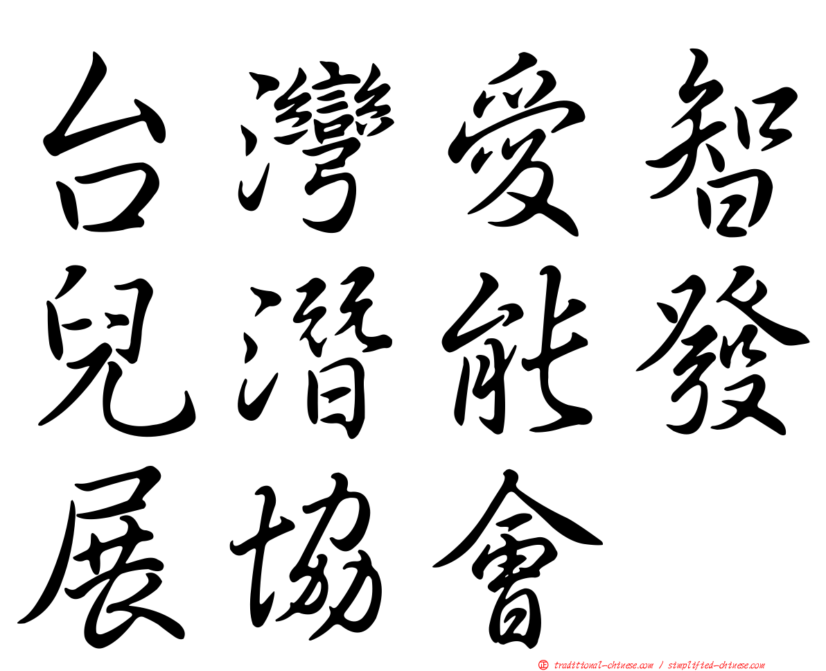 台灣愛智兒潛能發展協會
