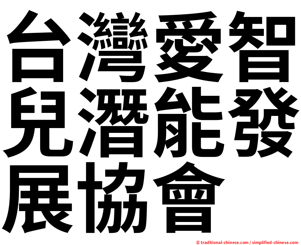 台灣愛智兒潛能發展協會