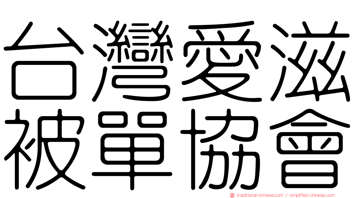 台灣愛滋被單協會