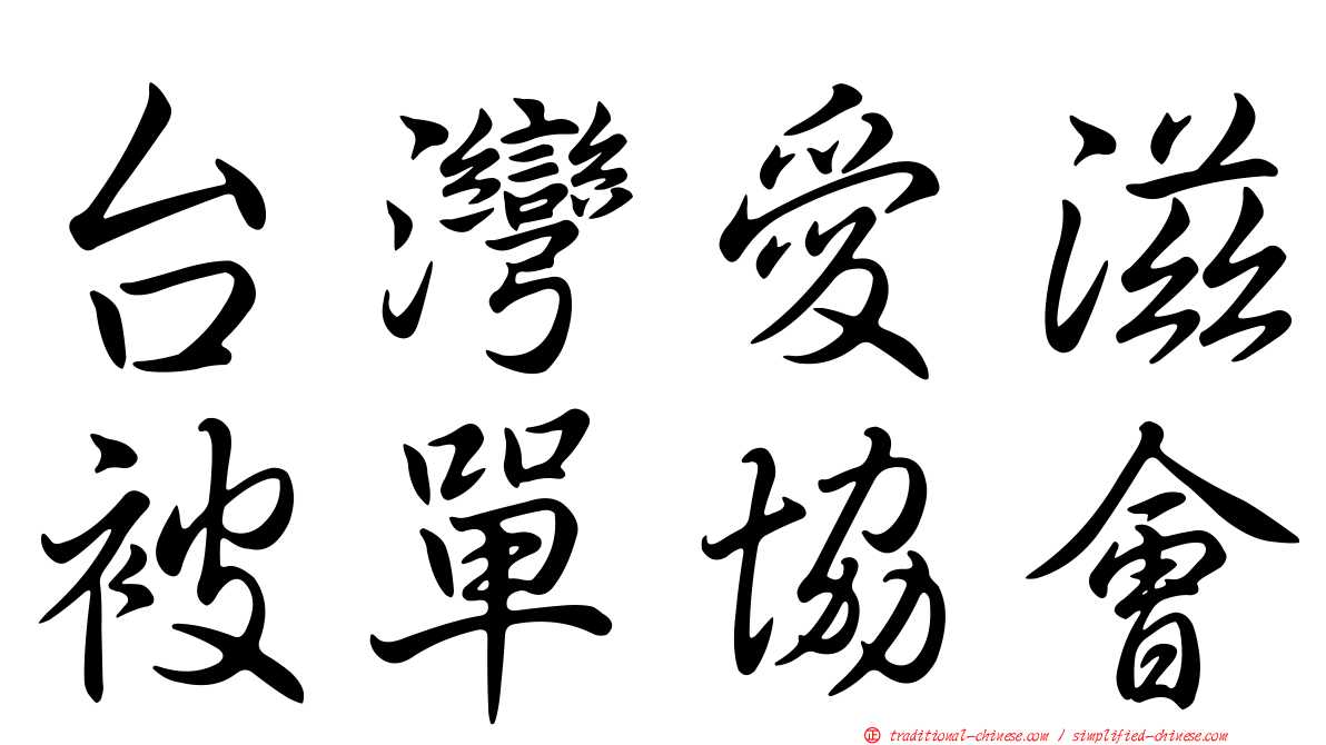 台灣愛滋被單協會