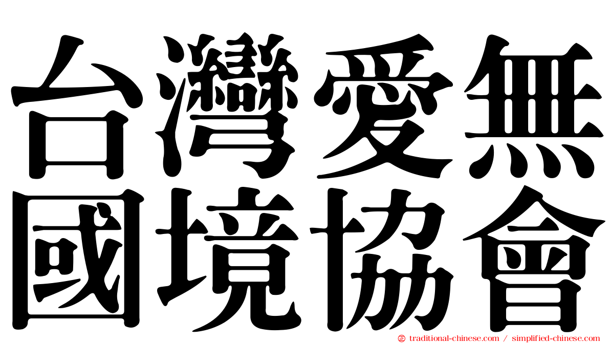 台灣愛無國境協會