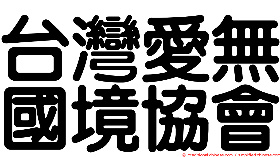 台灣愛無國境協會