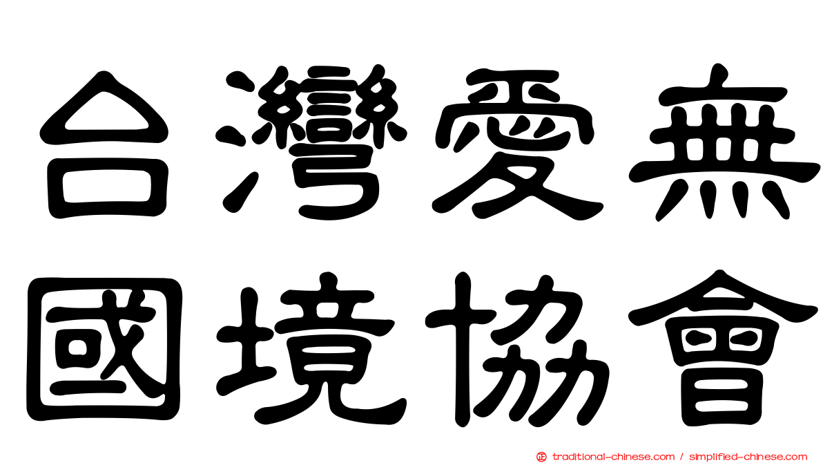 台灣愛無國境協會