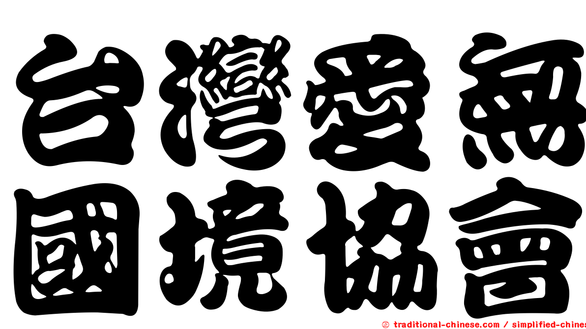 台灣愛無國境協會