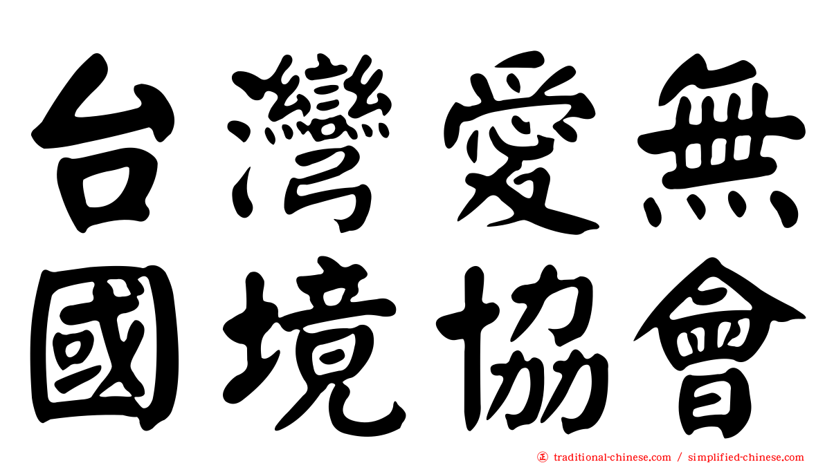 台灣愛無國境協會