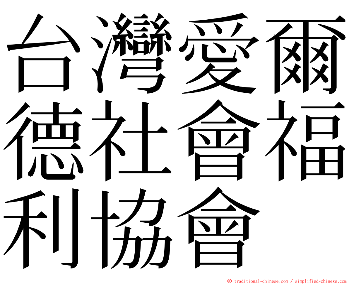 台灣愛爾德社會福利協會 ming font