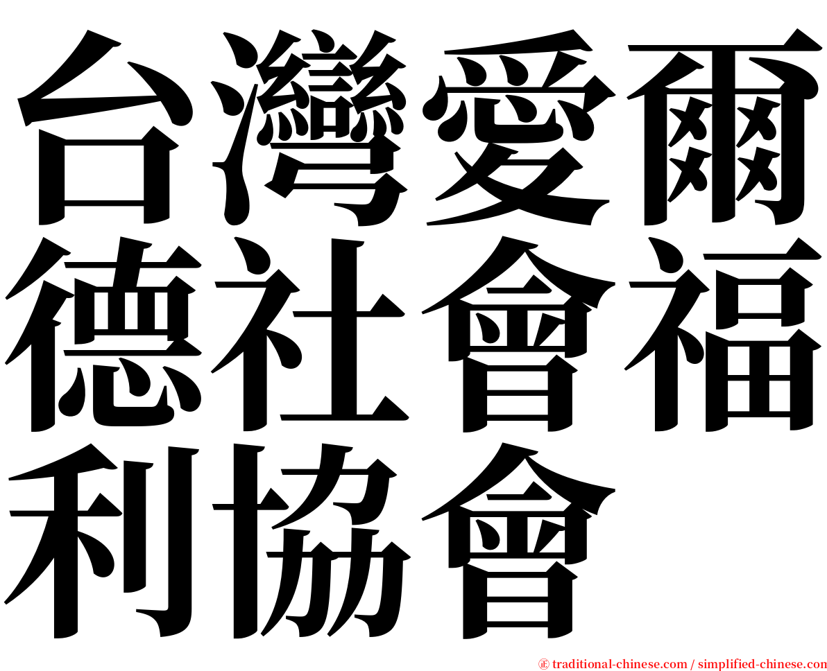 台灣愛爾德社會福利協會 serif font