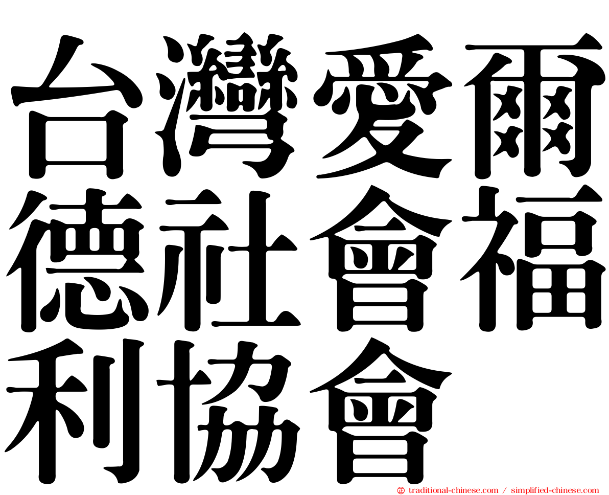 台灣愛爾德社會福利協會