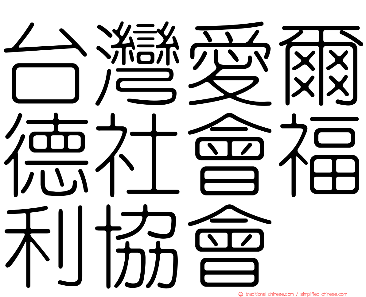 台灣愛爾德社會福利協會