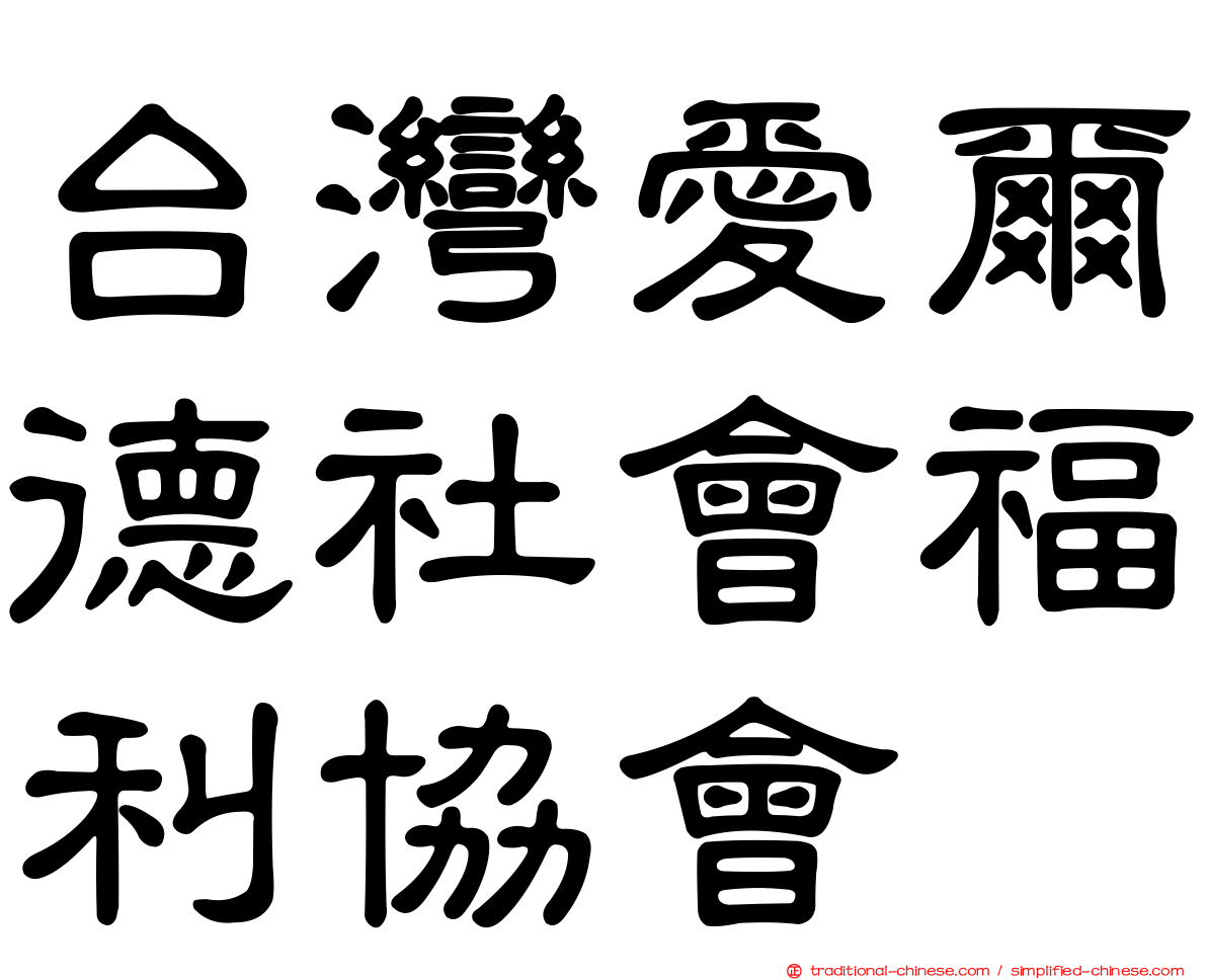 台灣愛爾德社會福利協會
