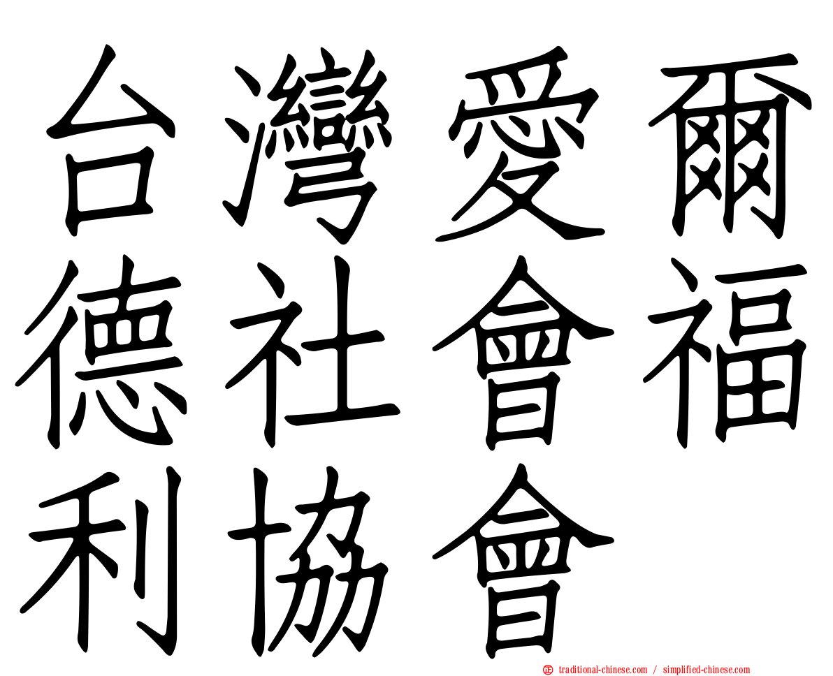 台灣愛爾德社會福利協會