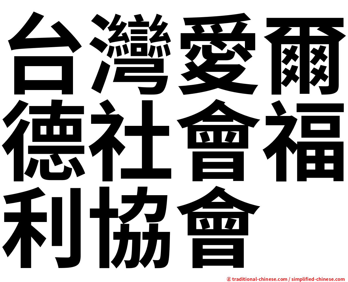 台灣愛爾德社會福利協會
