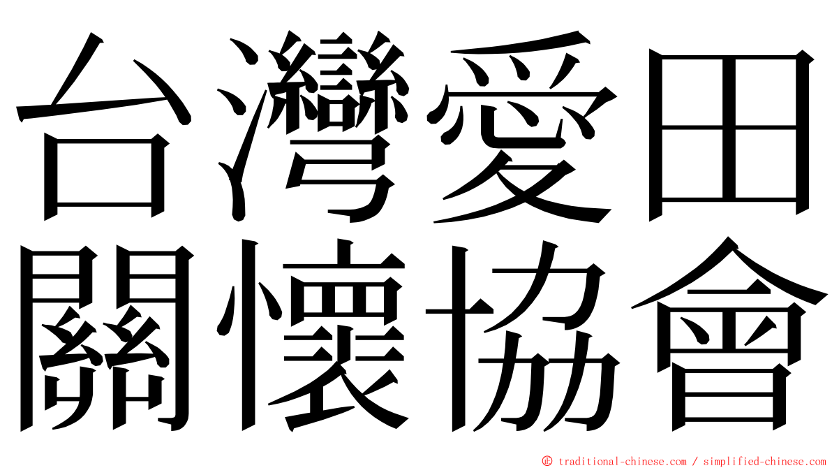 台灣愛田關懷協會 ming font