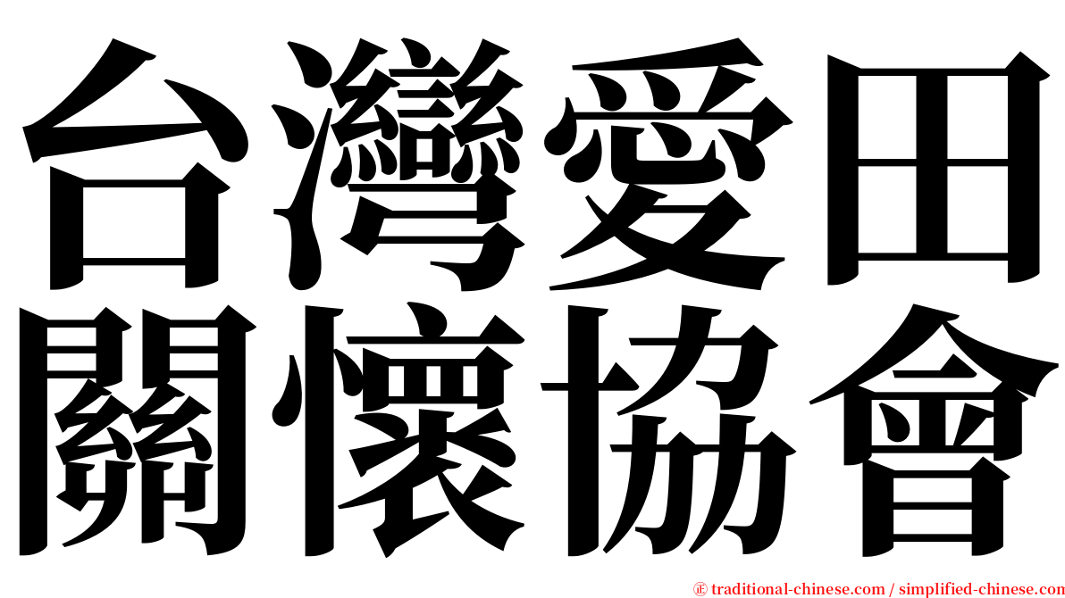 台灣愛田關懷協會 serif font