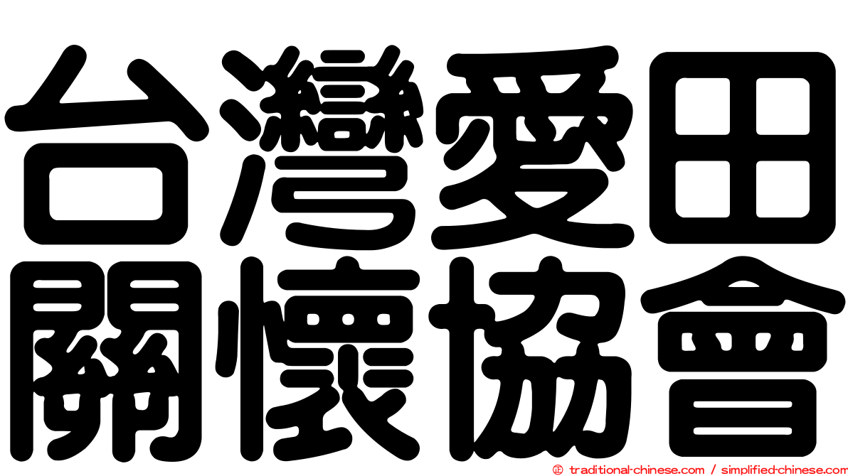 台灣愛田關懷協會