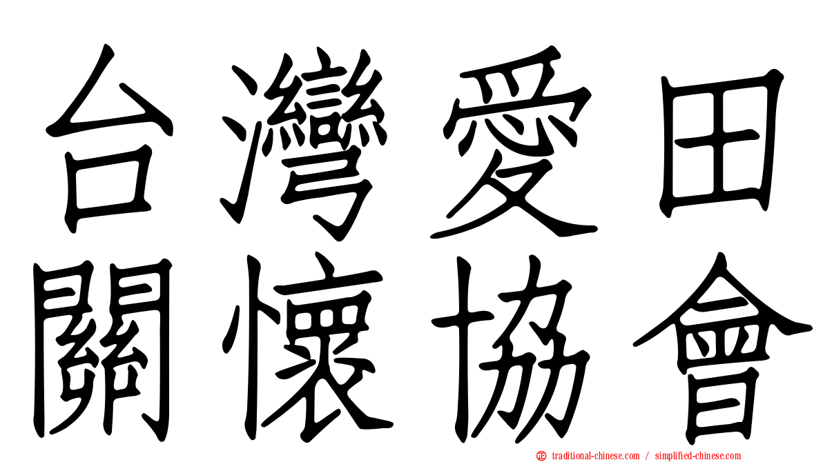 台灣愛田關懷協會
