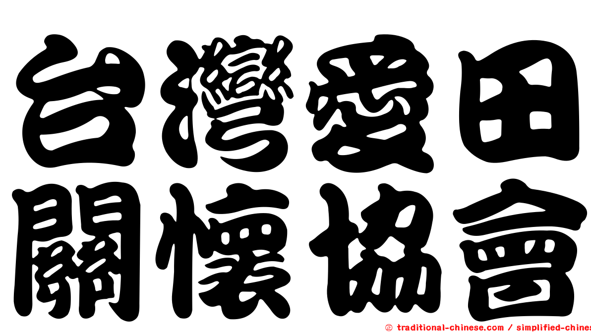 台灣愛田關懷協會