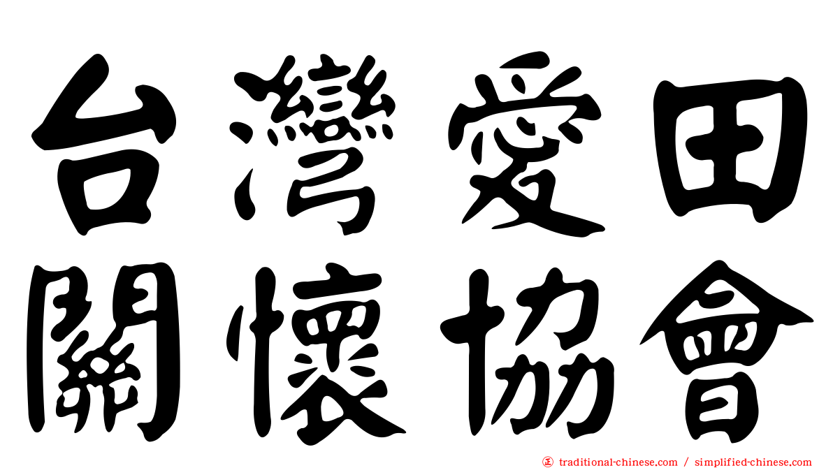 台灣愛田關懷協會