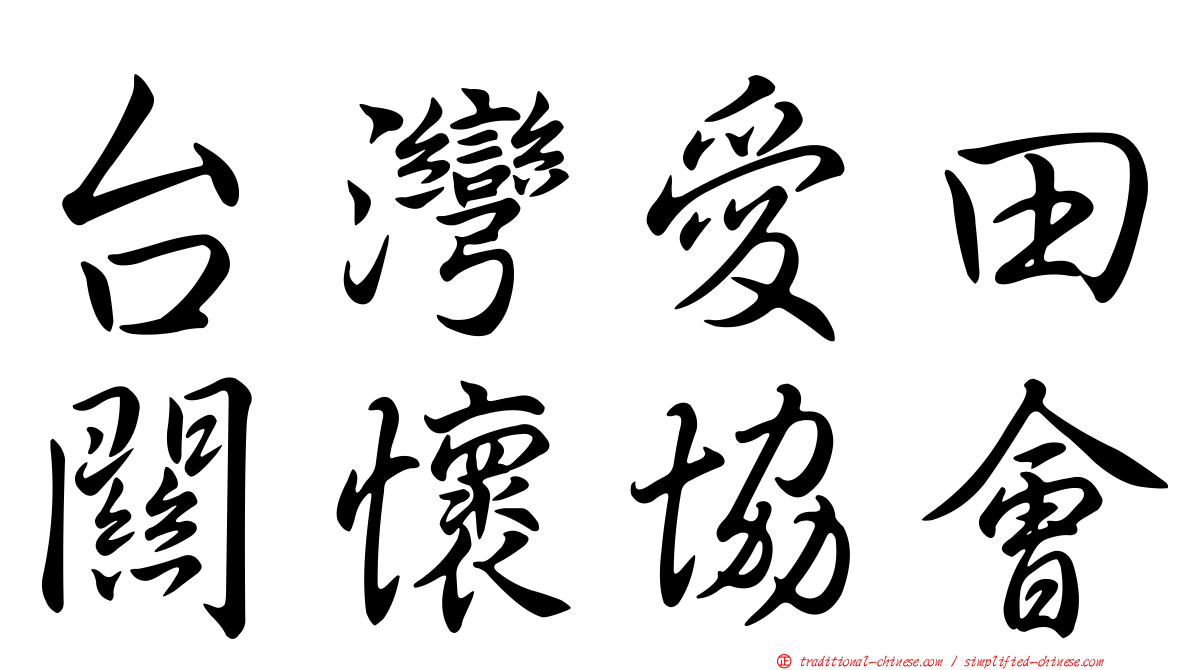 台灣愛田關懷協會