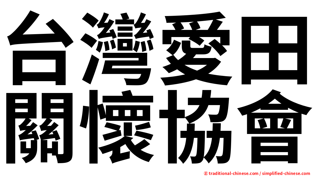 台灣愛田關懷協會