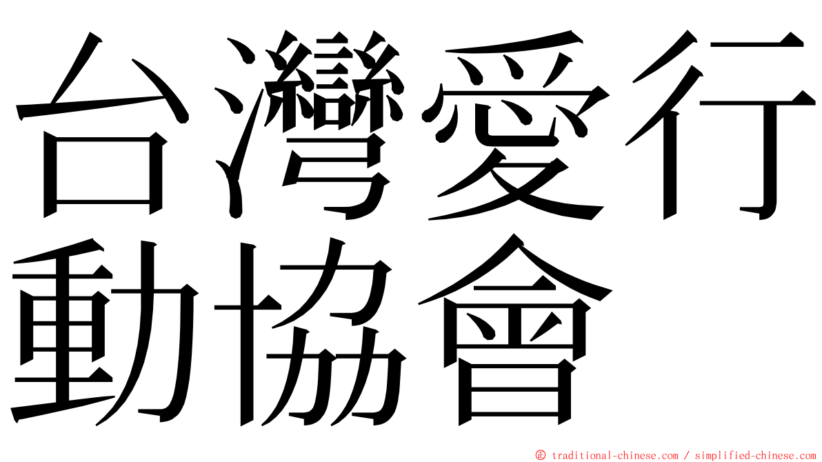 台灣愛行動協會 ming font
