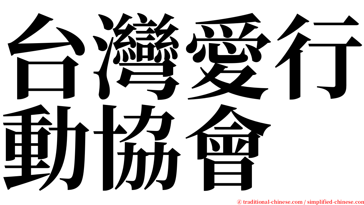 台灣愛行動協會 serif font