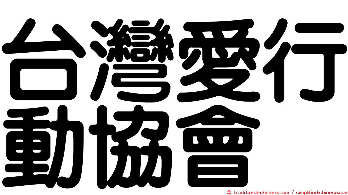 台灣愛行動協會