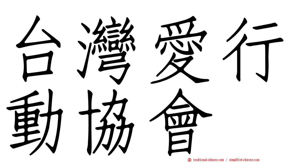 台灣愛行動協會
