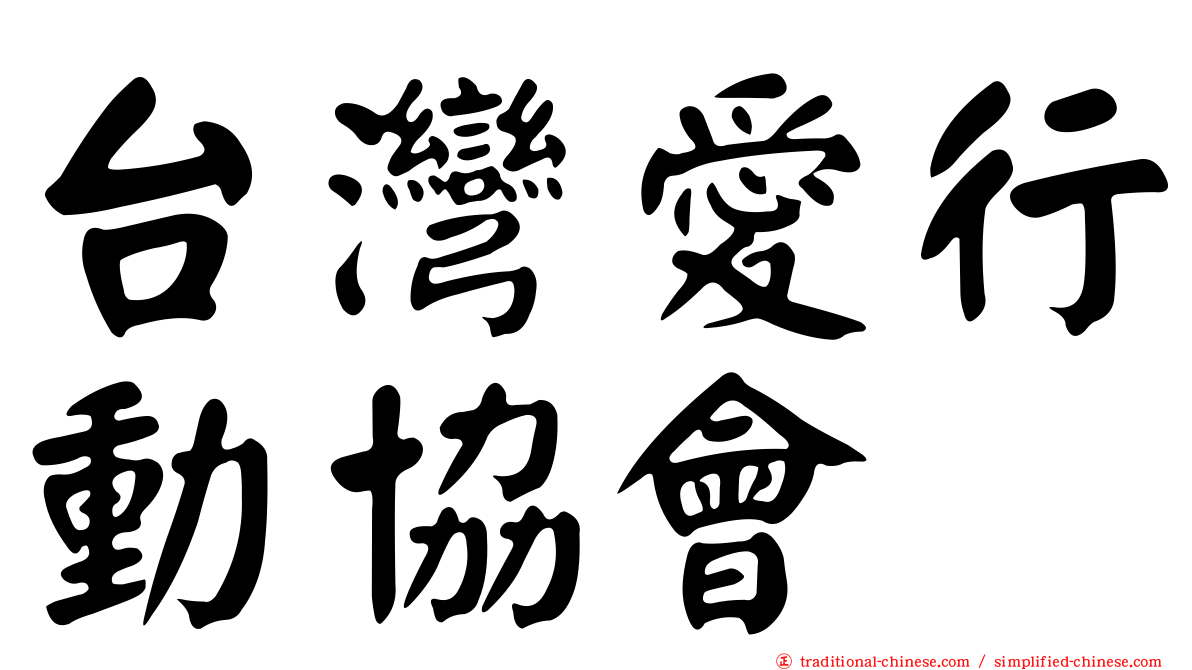 台灣愛行動協會