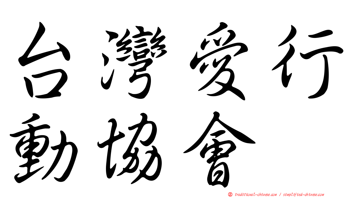 台灣愛行動協會