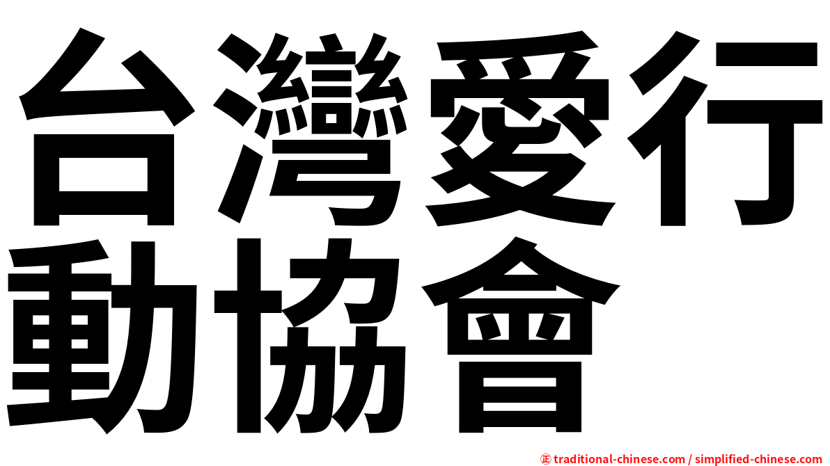 台灣愛行動協會