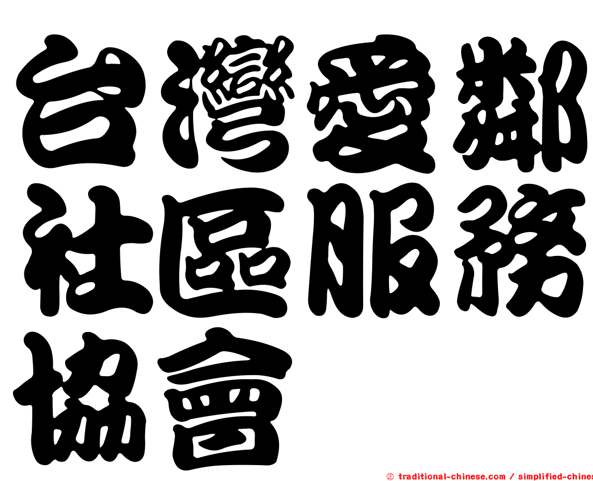台灣愛鄰社區服務協會