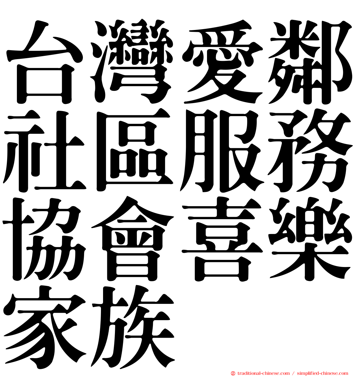 台灣愛鄰社區服務協會喜樂家族