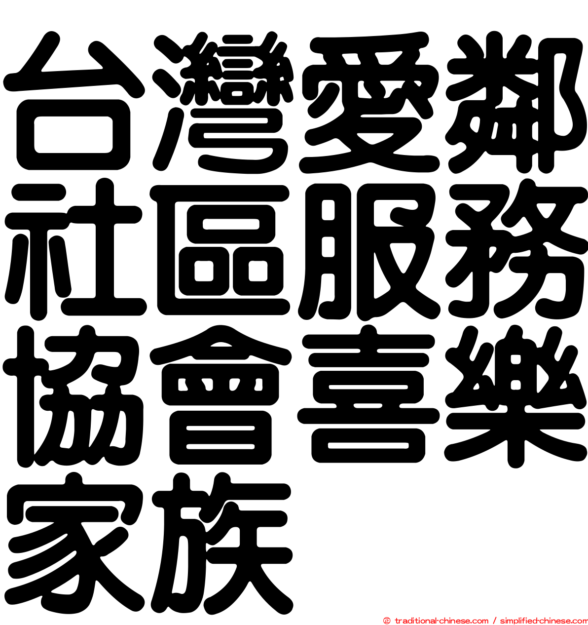 台灣愛鄰社區服務協會喜樂家族