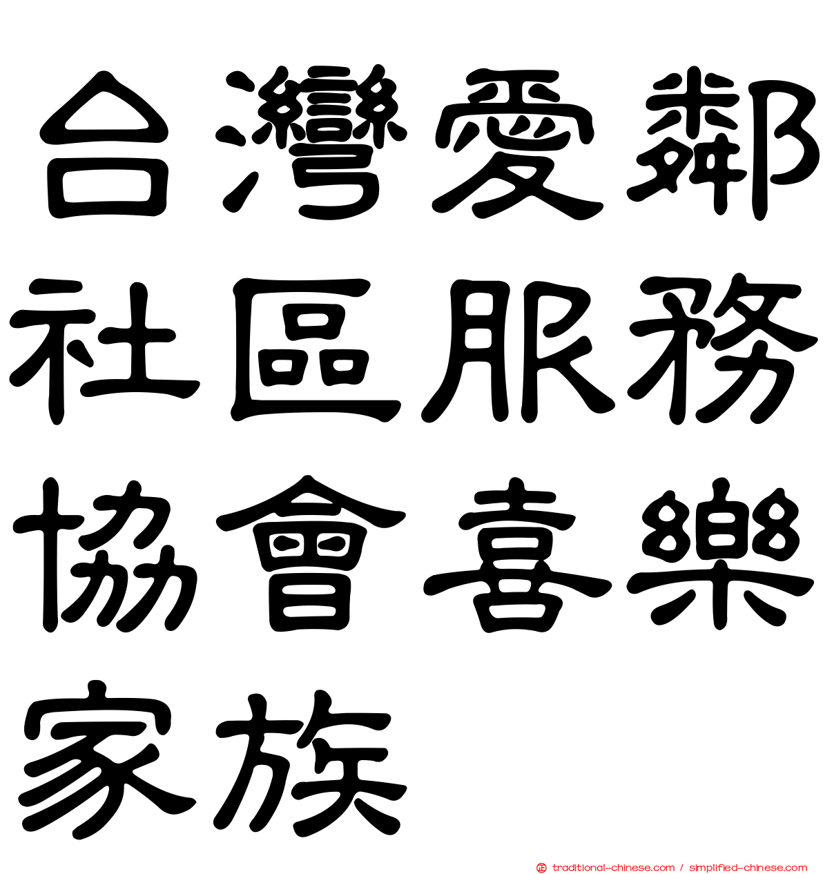 台灣愛鄰社區服務協會喜樂家族