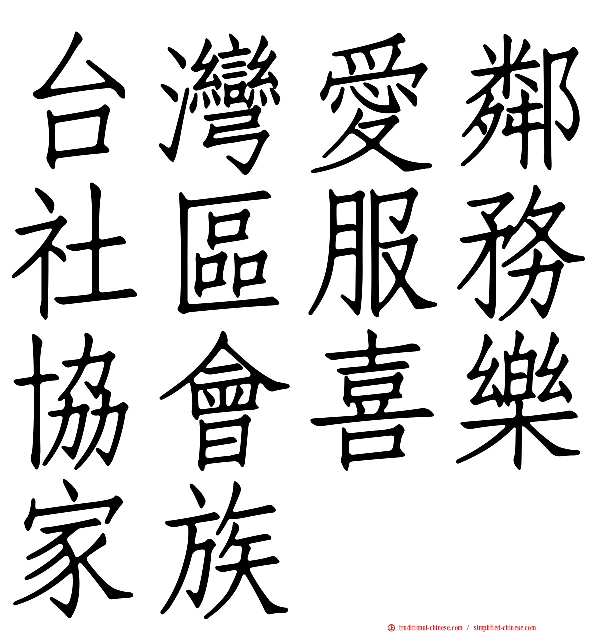 台灣愛鄰社區服務協會喜樂家族