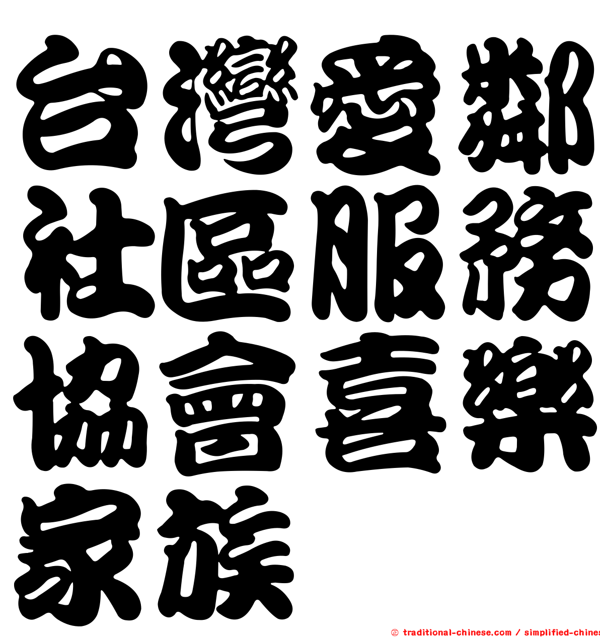 台灣愛鄰社區服務協會喜樂家族